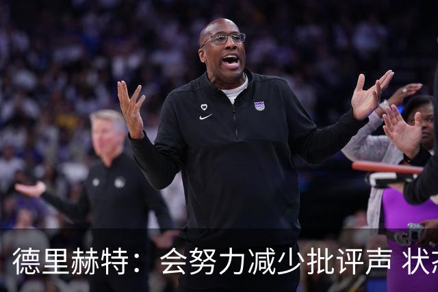 德里赫特：会努力减少批评声 状态还没达到100%
