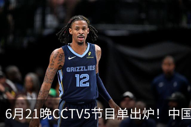 6月21晚CCTV5节目单出炉！中国男篮迎亚洲劲敌，郭士强要打翻身仗
